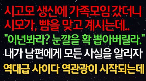 실화사연 시고모 생신에 가족모임 갔더니 시모가 맞고 계시는데얘 봐라 눈 안깔아 내가 남편에게 모든 사실을 알리자