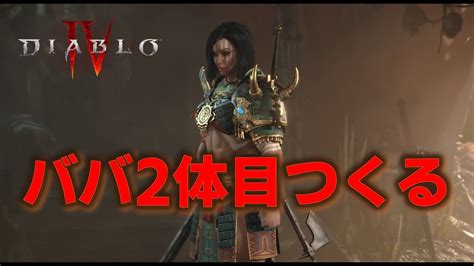 【ディアブロ4】バーバリアンが好きすぎて2体目つくっちゃう奴【実況】 Diablo4 Youtube