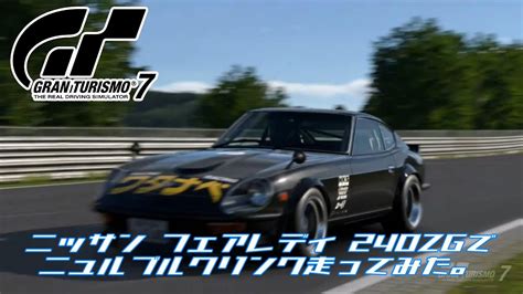 PS4 グランツーリスモ7ニュルブルクリンク走ってみたニッサン フェアレディ240ZG HS30 71 YouTube