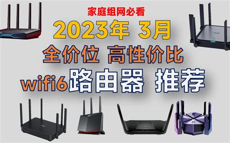 2023年3月 Wifi6路由器推荐：高性价比，家庭组网必看，覆盖全价位，绝不恰 哔哩哔哩