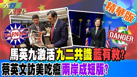 【大新聞大爆卦】馬英九激活九二共識藍有救蔡英文訪美吃癟兩岸成短版 精華版3 20230407 Hotnewstalk Youtube