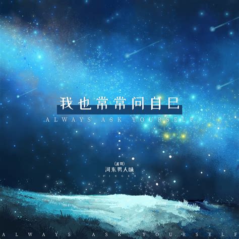 ‎《我也常常问自己 Dj默涵版 Single》 河东男人味波哥的专辑 Apple Music