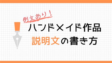 【例文あり】なんて書くのが正解？ハンドメイド作品の説明文の書き方 ハンドメイド作家のブログ