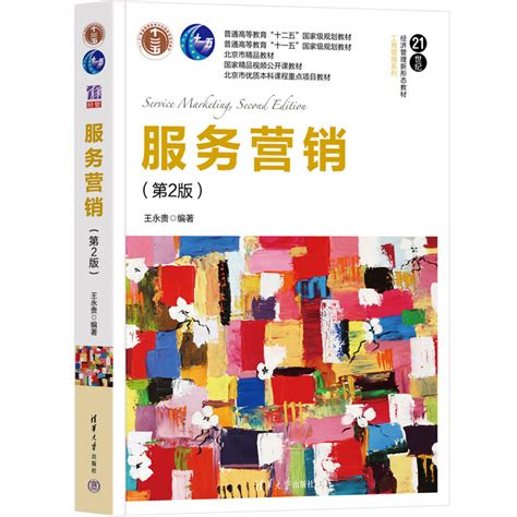 清华大学出版社 图书详情 《服务营销（第2版）》