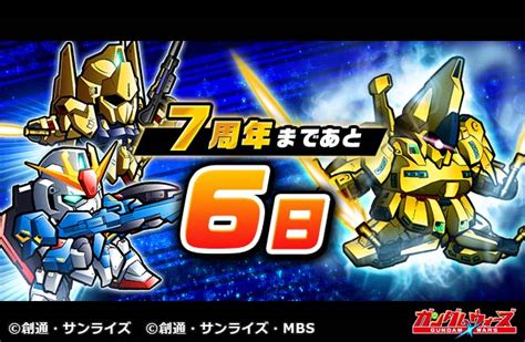 Line ガンダム ウォーズ On Twitter 【ガンダムウォーズ 7周年まであと6日！】 719より「7周年記念！通算ログイン