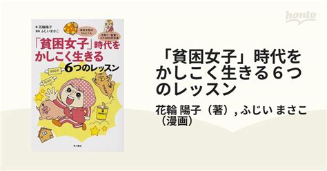 「貧困女子」時代をかしこく生きる6つのレッスン 単身女性の3人に1人 手取り−家賃＝8万5000円未満の通販花輪 陽子ふじい まさこ