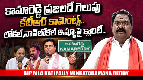 Kamareddy BJP MLA Katipally Venkata RamanaReddy Gives Clarity On KTR