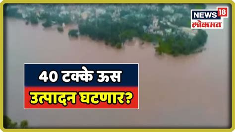 Kolhapur Sangli Flood महापुरामुळे ऊसाची शेती उद्ध्वस्त 22 August