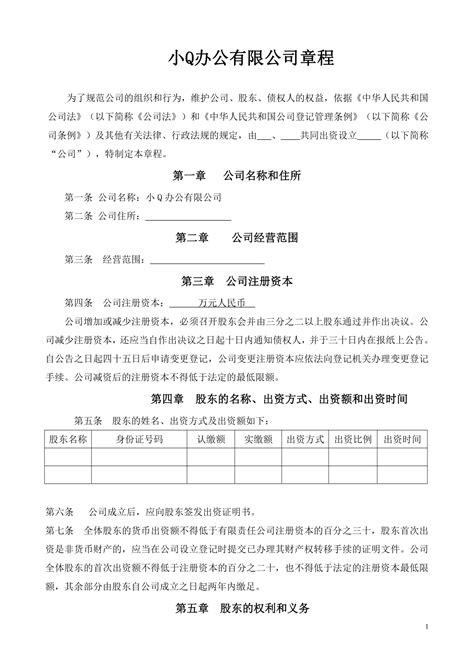 公司章程 小q办公网 提供简历pptwordexcel优质模板素材下载