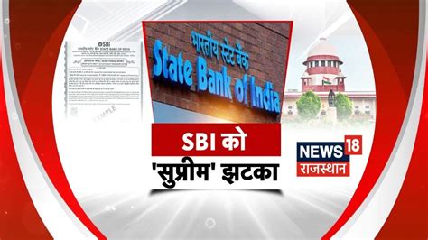 Electoral Bonds Case Electoral Bond पर Sbi को Supreme Court की फटकार