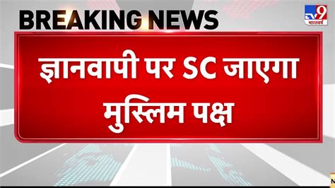 Gyanvapi Controversy जञनवप पर मसलम पकष Supreme Court जएग