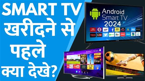 Smart TV Buying Guide 2024 Smart TV Kharidne Se Pahle Kya Dekhe LCD