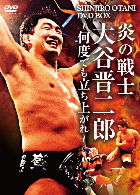 炎の戦士・大谷晋二郎~何度でも立ち上がれ~ Dvd Box 新日本プロレスリングオフィシャルdvdウェブサイト