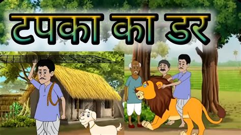 टपक क डर tapka ka dar kahani hindistory moralstory cartoon