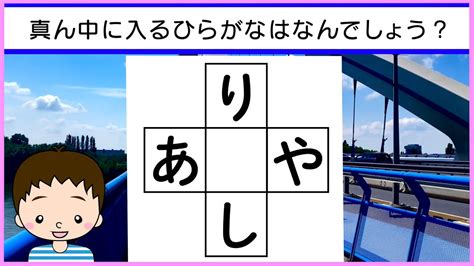 😼ひらがな穴埋めクイズvol109 全10問😼 真ん中に入るひらがなは何でしょう？想像力を鍛えるのにおすすめ！ Youtube