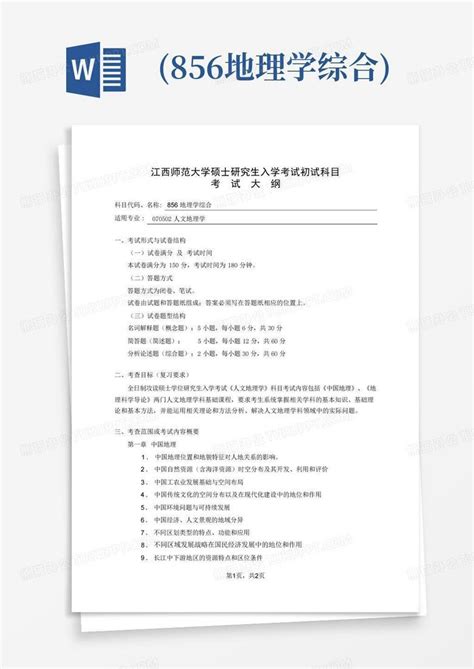 856地理学综合word模板下载编号qkzgwdyv熊猫办公