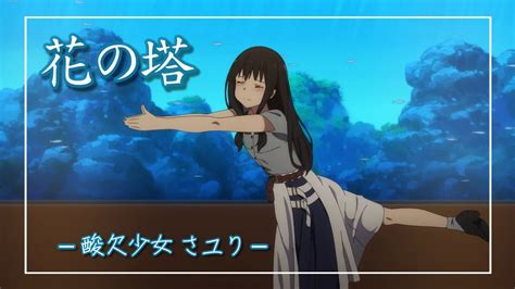 中日羅歌詞花の塔 酸欠少女 さユり動畫Lycoris Recoil 莉可麗絲片尾曲TVアニメリコリスリコイル