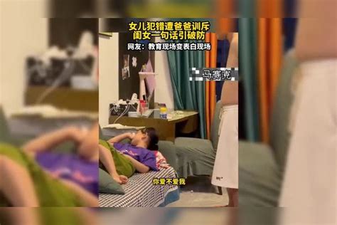 女儿犯错遭爸爸训斥，闺女一句话引破防，网友：教育现场变表白现场闺女犯错教育