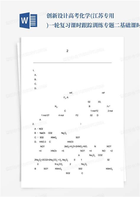 创新设计高考化学江苏专用一轮复习课时跟踪训练专题二基础课时2含word模板下载编号ldogzxra熊猫办公