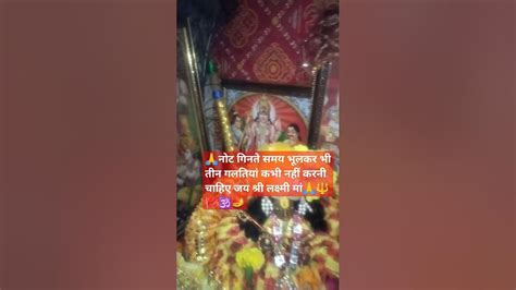 🙏नोट गिनते समय भूलकर भी तीन गलती कभी नहीं चाहिए 🙏🪔🕉️🚩🔱laxmi Mahadev