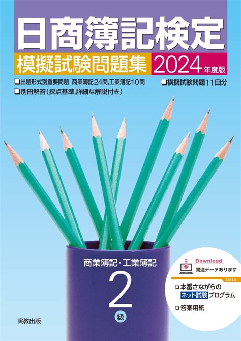 楽天ブックス 2024年度版 日商簿記検定模擬試験問題集 2級 商業簿記・工業簿記 実教出版企画開発部 9784407363586 本