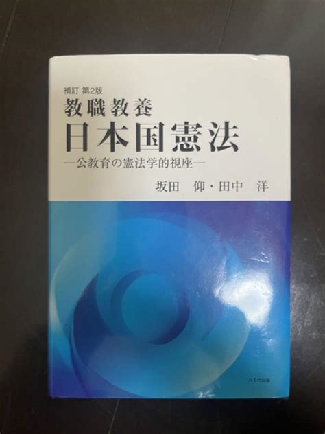 教職教養 日本国憲法 坂田仰 メルカリ