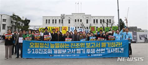 5·18 조사위 보고서 폐기 촉구 기자회견 네이트 뉴스