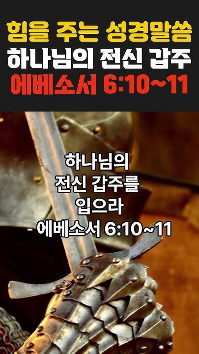 힘을 주는 성경말씀 하나님의 전신 갑주 에베소서 610~11 성경말씀 성경구절 Youtube