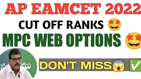 AP EAMCET 2022 MPC FIRST PHASE COUNCELLING WEB OPINIONS LATEST UPDATE