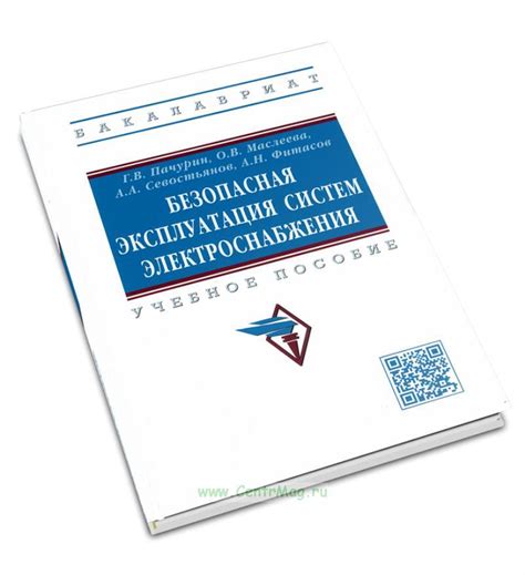 Безопасная эксплуатация систем электроснабжения. ISBN: 978-5-16-015379 ...