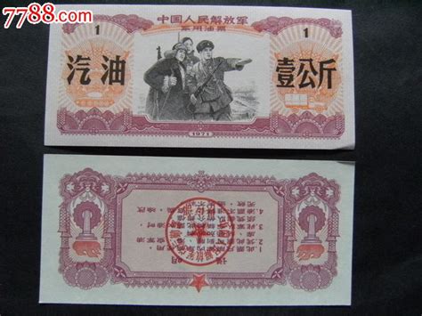 1971年珍宝岛图案五星防伪水印用汽油票壹公斤油票！ 价格20元 Se17699945 煤气燃料票 零售 7788收藏收藏热线