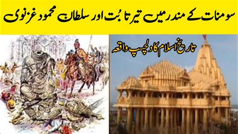 Somnath Ka Mandir Aur Sultan Mehmood Ghaznavi Tareekh Ka Dilchasp