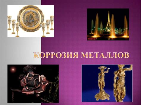 Коррозия металлов. Проблема защиты металлов от коррозии - презентация ...