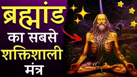 Sabse Shaktishali Mantra बरहमड क सबस शकतशल मतर