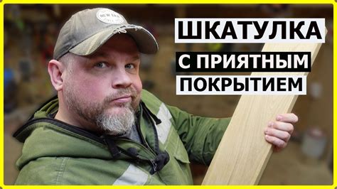 СТОЛЯРКА / ДЕЛАЕМ ШКАТУЛКУ - YouTube