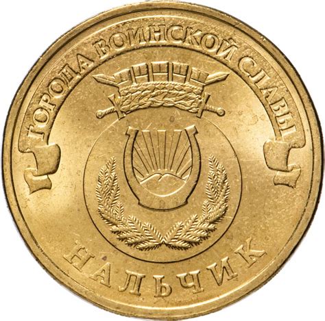 Монета 10 рублей 2014 СПМД Нальчик (ГВС) стоимостью 72 руб.