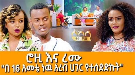 በ 16 አመቴ ነው አረብ ሀገር የተሰደድኩት Sekela Talk Show Tigist Girma