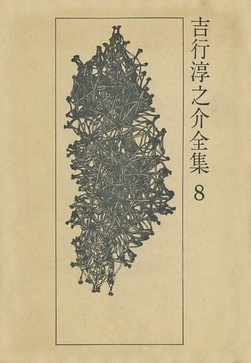 駿河屋 ランクbケース付吉行淳之介全集 全8巻セット（日本文学）