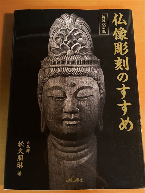 Yahooオークション 新装改訂版 仏像彫刻のすすめ D04278