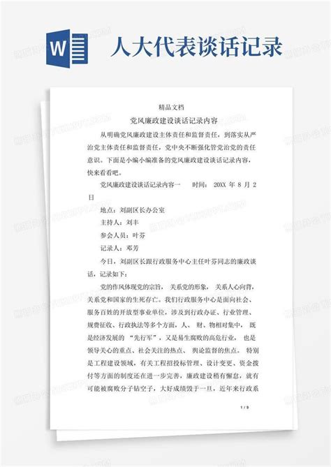 党风廉政建设谈话记录内容word模板下载编号qwmbdvyb熊猫办公