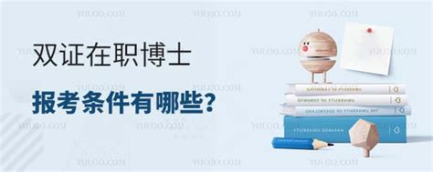 双证在职博士报考条件有哪些？ 育路在职研究生招生信息网