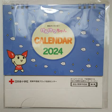 献血記念品 2024年 卓上カレンダー 献血キャラクター けんけつちゃん 未開品 匿名配送 卓上カレンダー ｜売買されたオークション情報、yahooの商品情報をアーカイブ公開 オークファン