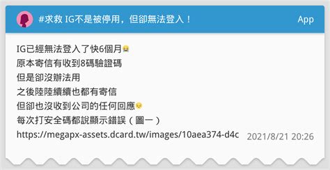 求救 Ig不是被停用，但卻無法登入！ App板 Dcard