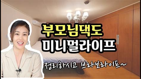 Eng제2의 인생을 여는 정리힐링ㅣ부모님댁 정리ㅣ미니멀라이프로 사세요~ 공간치유리뷰 Youtube