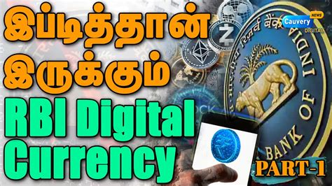 CBDC explained RBI கணடவரபபகம digital currency எபபட