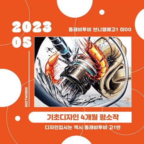 2023 기초디자인 평소작 동래 비투비미술학원