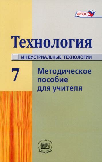 Книга: "Технология. 7 класс. Учебник. ФГОС" - Глозман, Кожина, Хотунцев ...