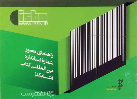 راهنمای مصور شماره استاندارد بین المللی کتاب شابک الفهرست فروشگاه