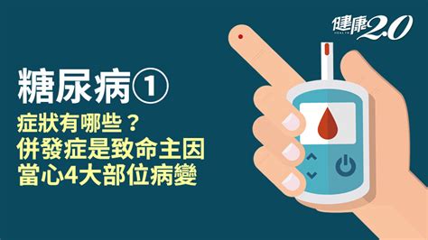 糖尿病症狀有哪些？4種徵兆最明顯？糖尿病症狀完整解答血糖高症狀女性糖尿病症狀糖尿病症狀初期