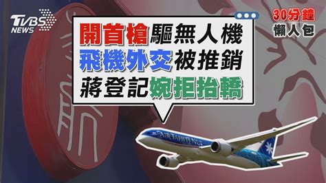 美推銷24架波音共1400億 華航砸埋單促飛機外交【tvbs新聞精華】20220831 Youtube